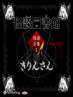 cover image of 怪談図書館・怪談全集1 No.001 きりんさん